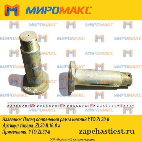 Zl30-II.16-8-a - Палец сочленения рамы нижний Yto