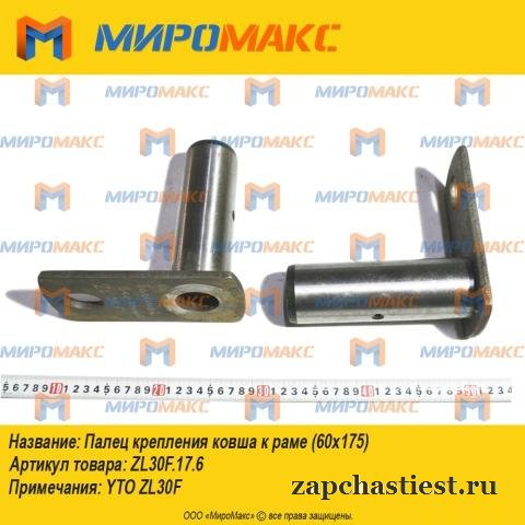 Zl30F.17.6, Палец крепления ковша к раме Yto Zl30F