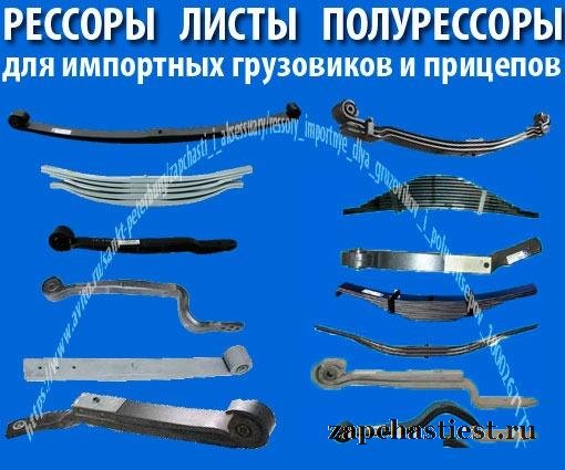 Рессоры импортные для грузовиков и полуприцепов