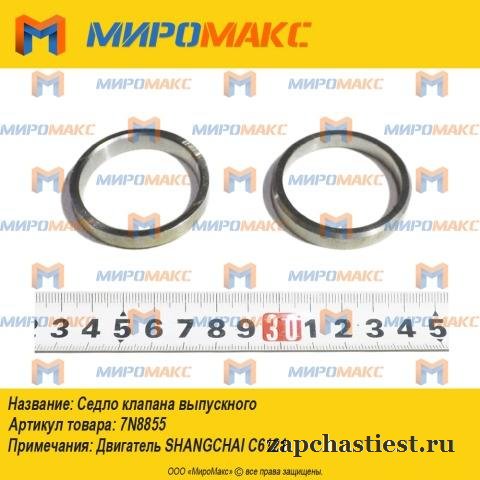 7N8855 - Седло клапана выпускного Shangchai C6121