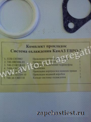 Ремкоплект системы охлаждения Камаз Евро 2