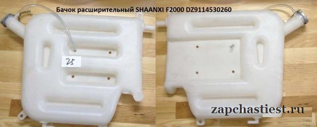 Бачок расширительный Shaanxi, Shacman