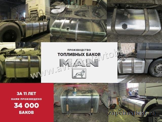 Алюминиевый топливный бак ман 400 литров