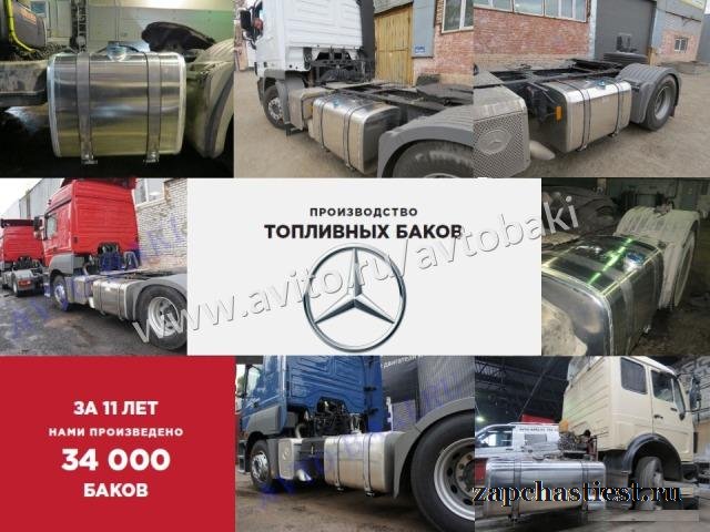 Топливный бак Мерседес Actros 650 литров