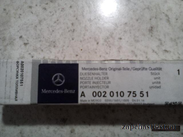 Форсунка Mercedes A0020107551