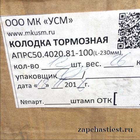 Колодка тормозная апрс 50 А50М упа 60/80