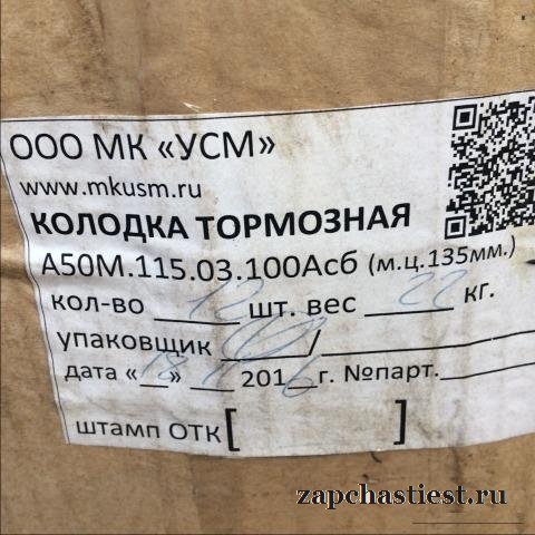 Колодка тормозная апрс 50 А50М упа 60/80