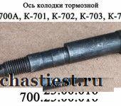 Ось тормозной колодки 700.23.00.016 Кировец К-700