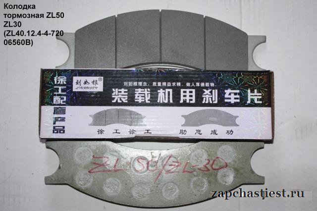 Колодка тормозная ZL50 ZL30 (ZL40.12.4-4-72006560B