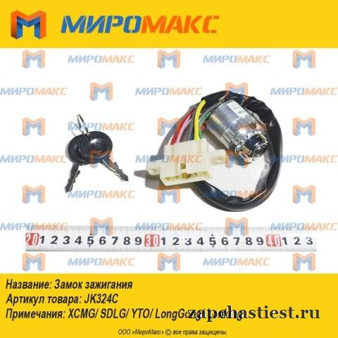 JK324C - Замок зажигания