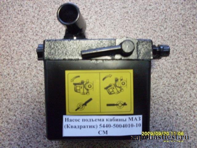 Насос подъема кабины маз (Квадратик) 5440-5004010
