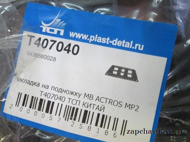 Накладка на подножку - Mercedes Actros MP2