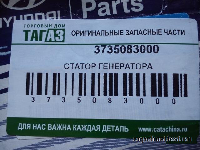 Статор генератора Hyundai Каунти 3735083000