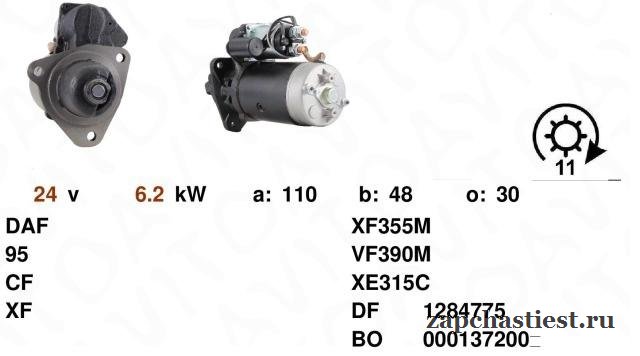Стартер на DAF 95/CF/XF