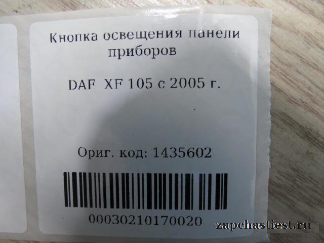 Кнопка освещения панели приборов DAF CF c 2001 г