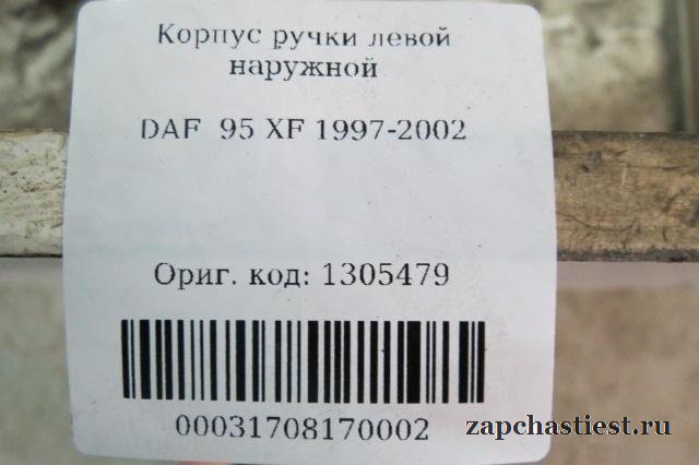Корпус ручки левой наружной DAF 95 XF 1997-2002