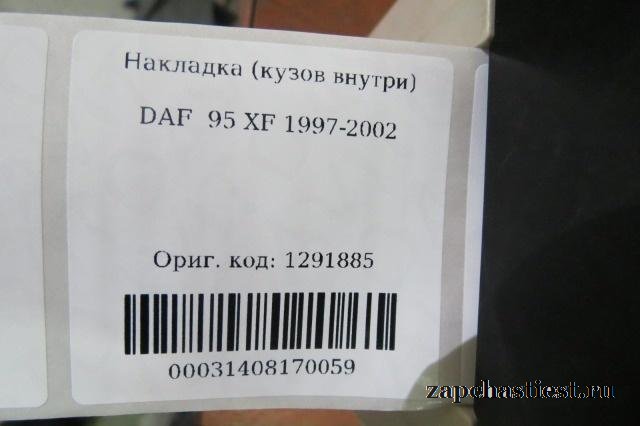 Накладка (кузов внутри) DAF 95 XF 1997-2002