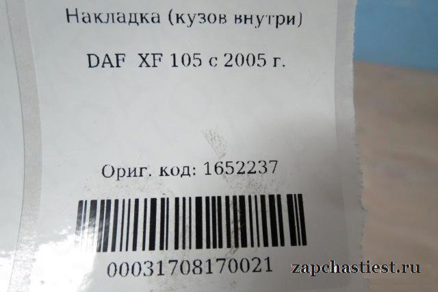 Накладка (кузов внутри) DAF XF 105 c 2005 г