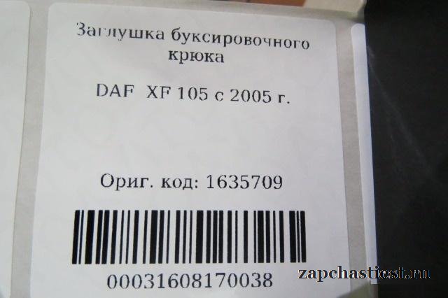 Заглушка буксировочного крюка DAF XF 105 c 2005 г