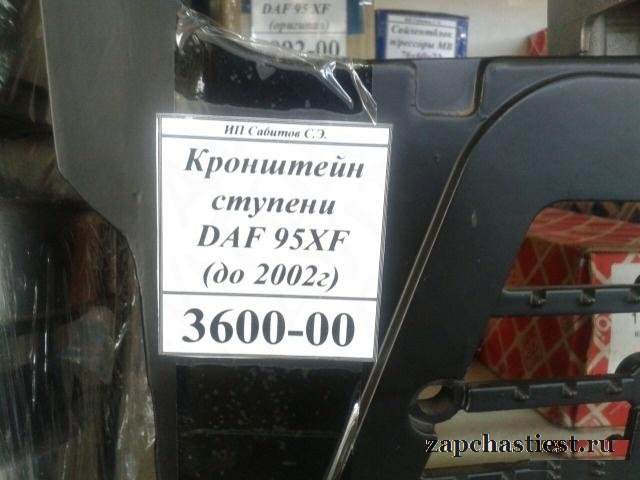 Подножки DAF XF 95/105, 95XF