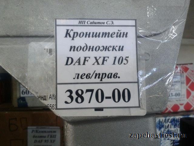 Подножки DAF XF 95/105, 95XF