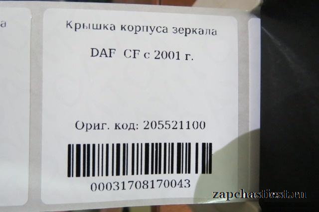 Крышка корпуса зеркала DAF XF c 2002 г