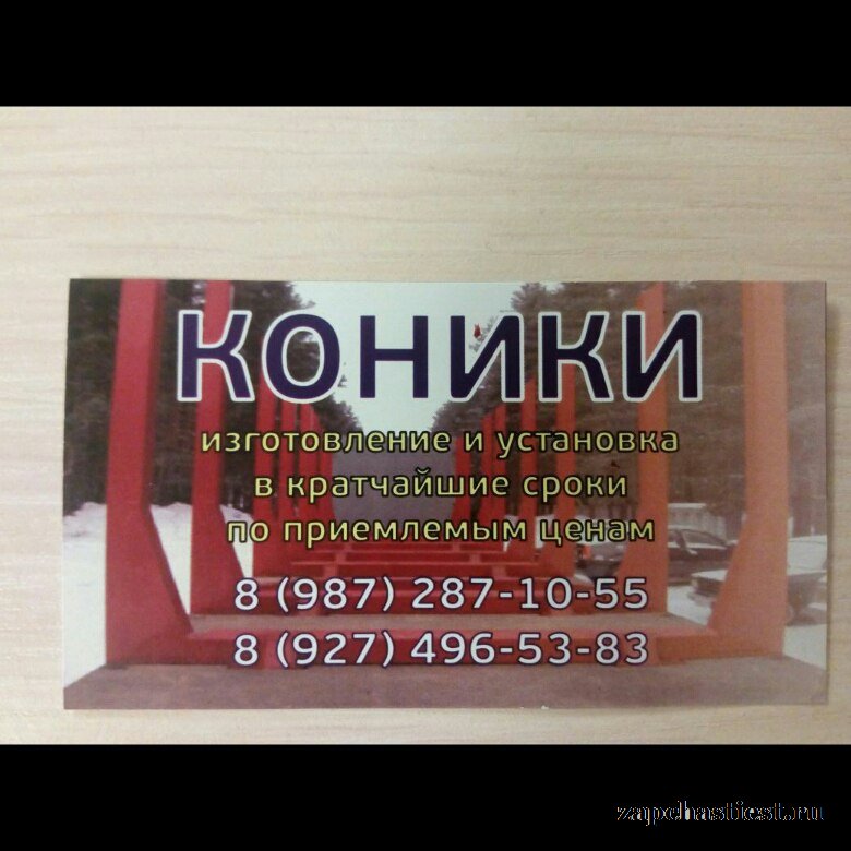 Съемные коники