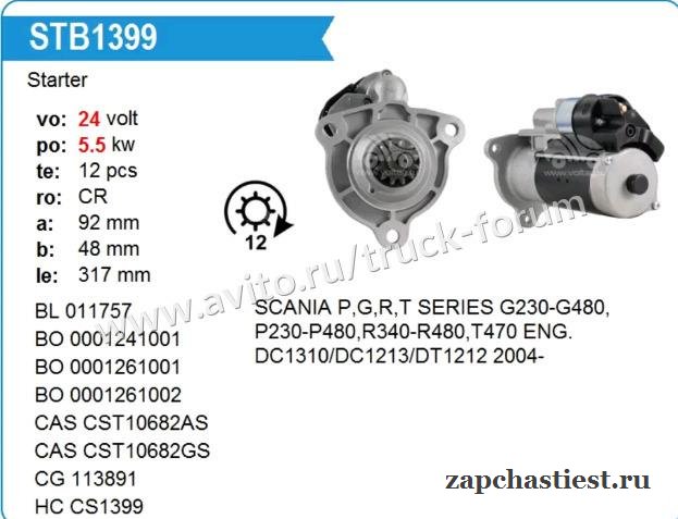 Стартер 24V 5,5 kW Скания 4/P/R/T серия