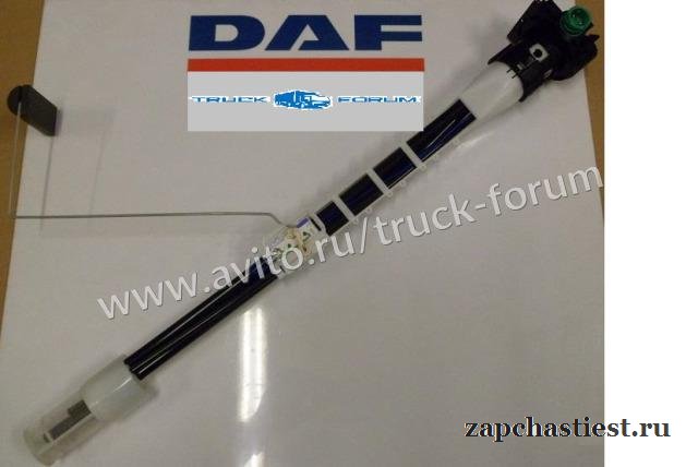 Датчик уровня топлива Daf CF75 Daf XF105 Daf85