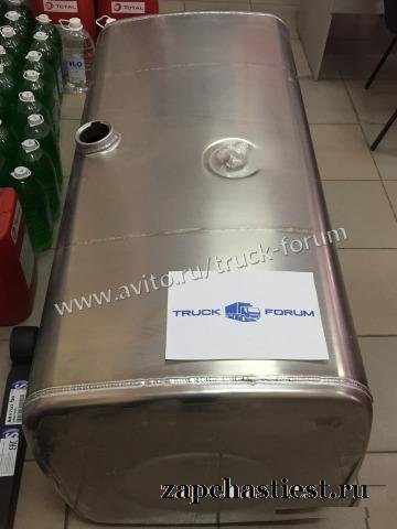 Топливный бак Ман Даф Мерседес Вольво Скания Рено