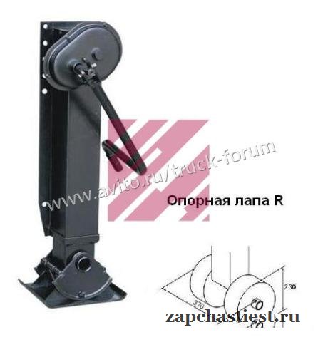 Лапа опорная полуприцепа