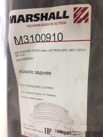 Крылья Marshal, пара. Art.: M3100910