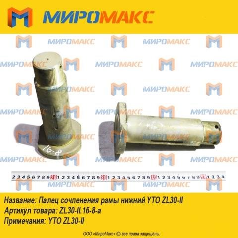 Zl30-II.16-8-a - Палец сочленения рамы нижний Yto