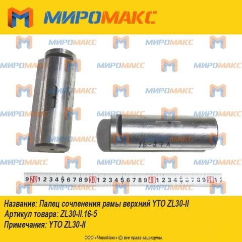 Zl30-II.16-27-a, Палец сочленения рамы Yto Zl30-II