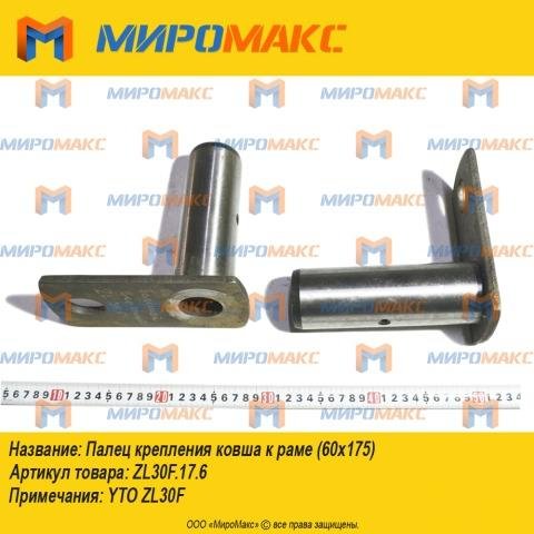 Zl30F.17.6, Палец крепления ковша к раме Yto Zl30F