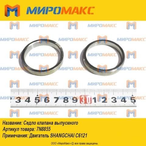 7N8855 - Седло клапана выпускного Shangchai C6121