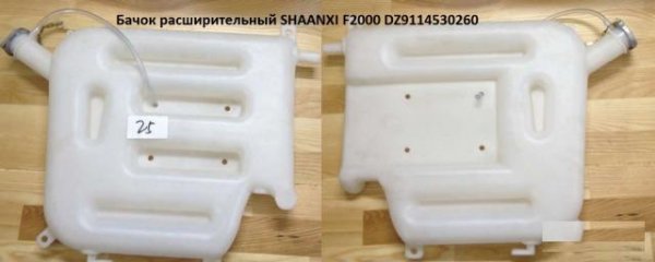 Бачок расширительный Shaanxi, Shacman