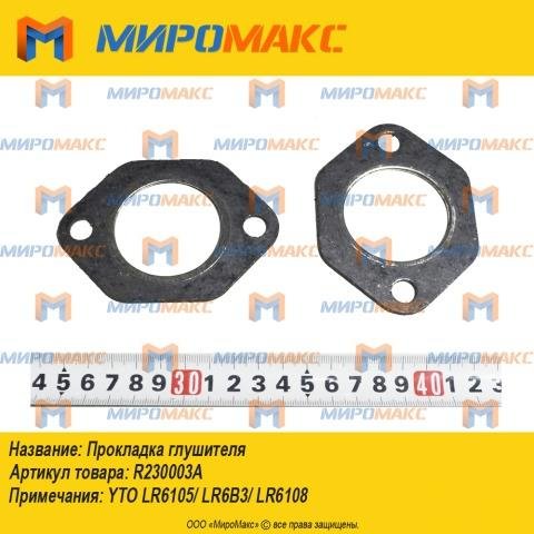 R220003 Прокладка глушителя Yto Lr4105/Lr4B3/Lr6B3