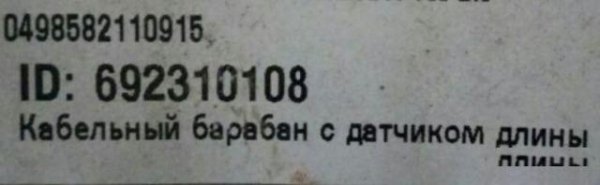 692310108 Liebherr кабельный барабан с датчиком дл