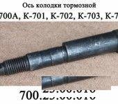 Ось тормозной колодки 700.23.00.016 Кировец К-700