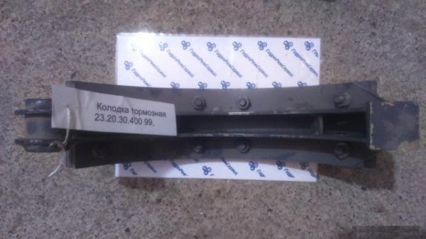 Колодка тормозная 23.20.30.400 99