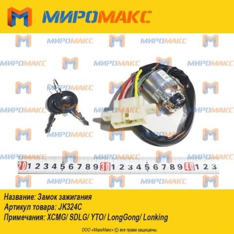 JK324C - Замок зажигания