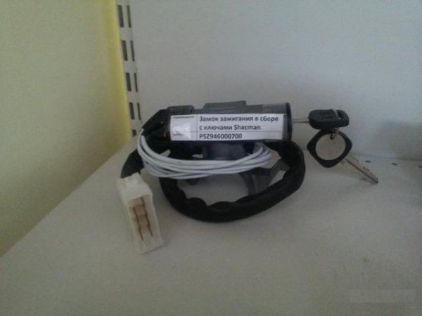 Замок зажигания с ключами Shacman PSZ946000700