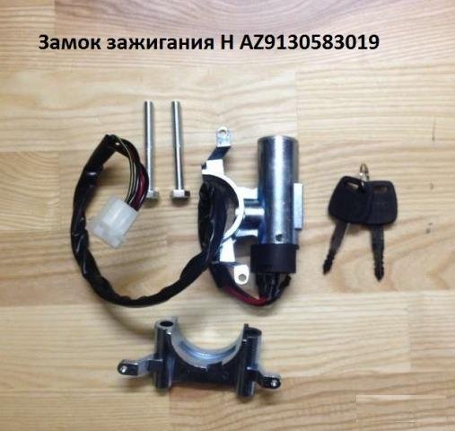 Замок зажигания Howo (хово) (AZ9130583019)