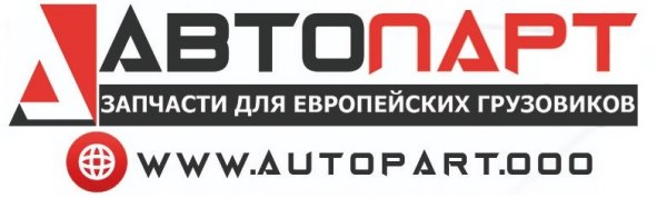 ЗАПЧАСТИ МАН СКАНИЯ ВОЛЬВО РЕНО МЕРСЕДЕС ДАФ ИВЕКО ФРЕДЛАЙНЕР каммИНС ШМИЦ КРОНА И ДР. КОММЕРЧЕСКОЙ