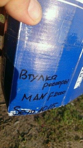 Сайлент, втулка рессоры MAN F2000